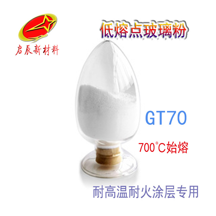 GT70低熔点玻璃粉高温涂层阻燃玻璃粉耐酸碱重防腐涂层低温融熔粉